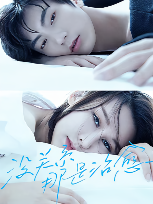 没关系，那是治愈