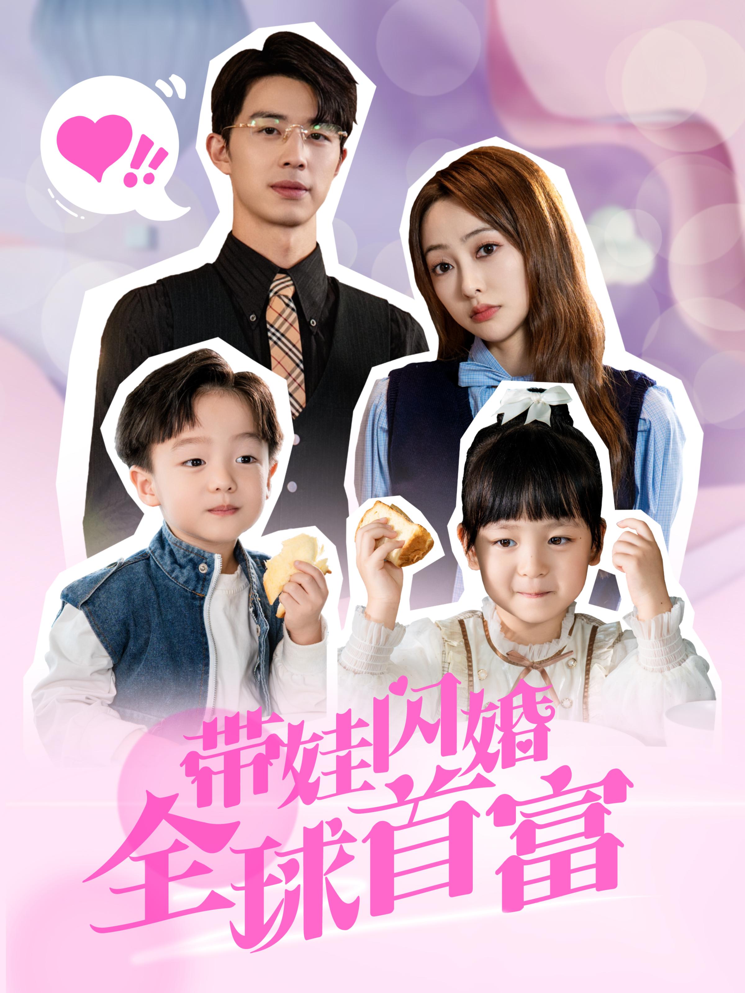 带娃闪婚全球首富