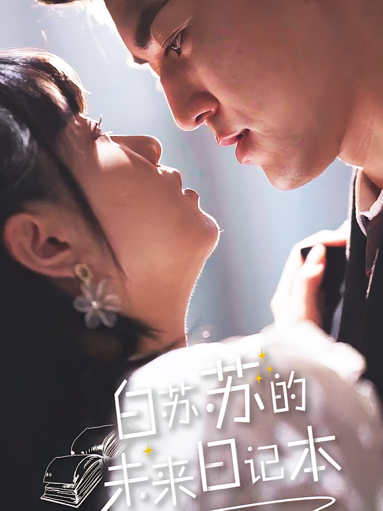 白苏苏的未来日记本