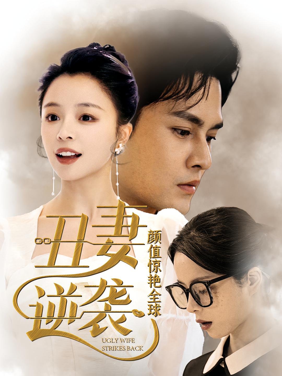 丑妻逆袭，颜值惊艳全球