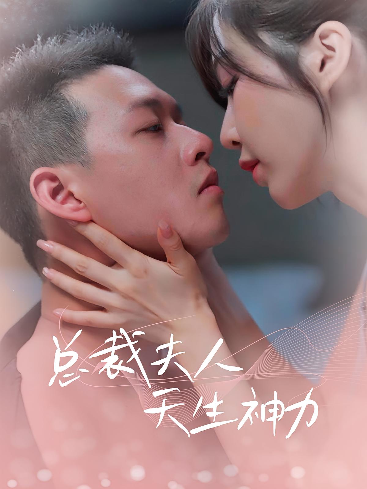 总裁夫人天生神力