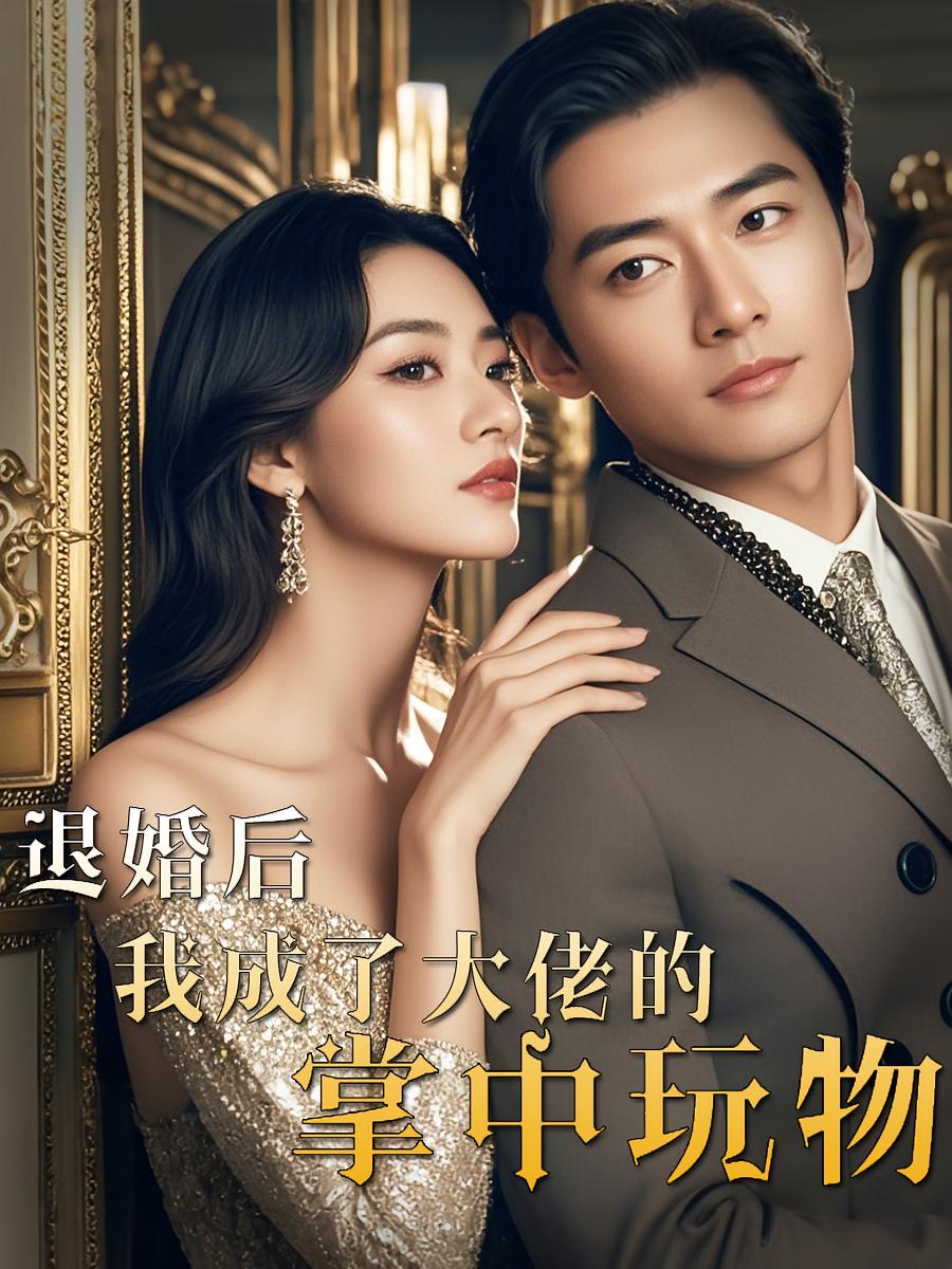退婚后，我成了大佬的掌中玩物