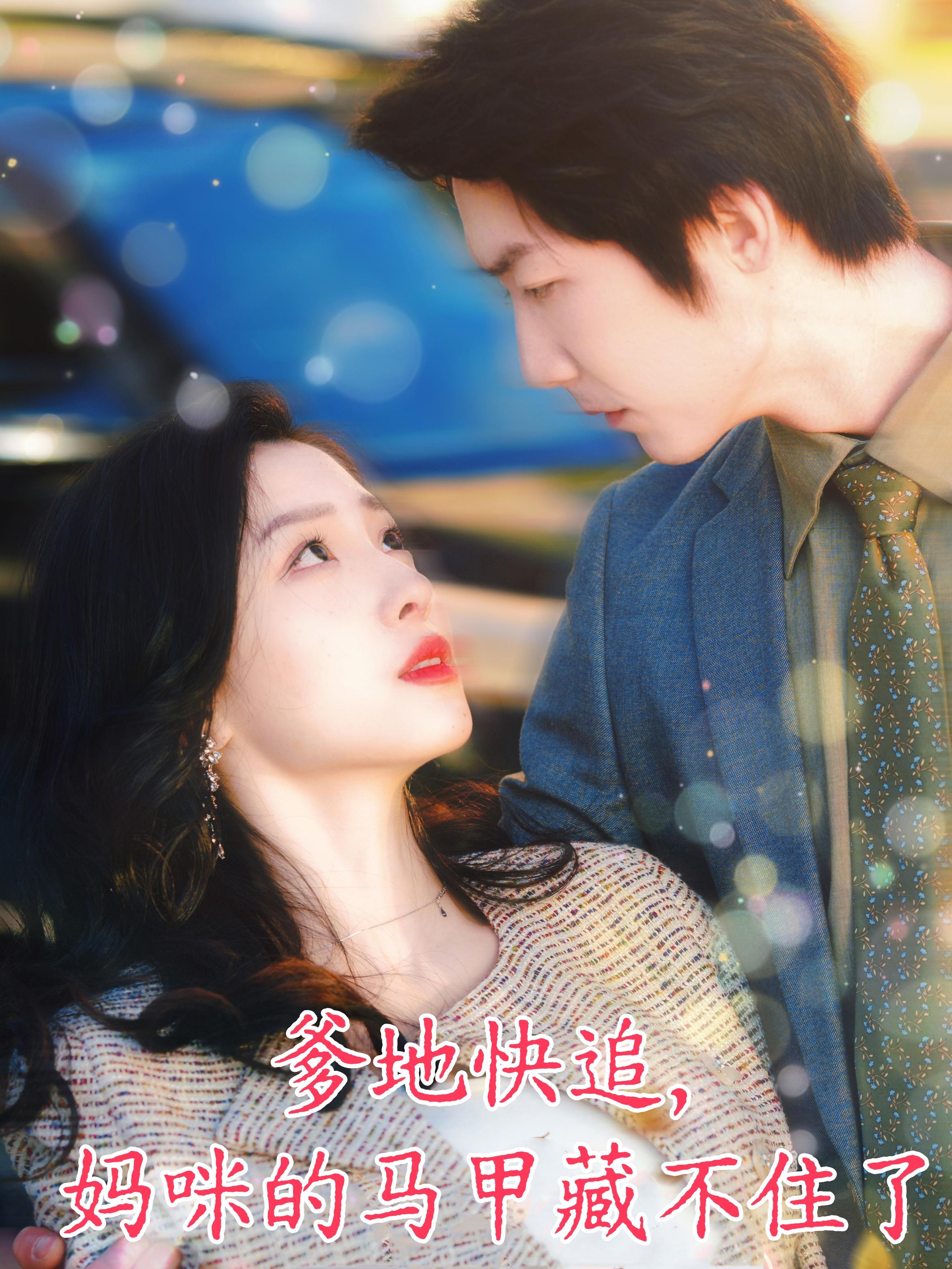 爹地快追，妈咪的马甲藏不住了