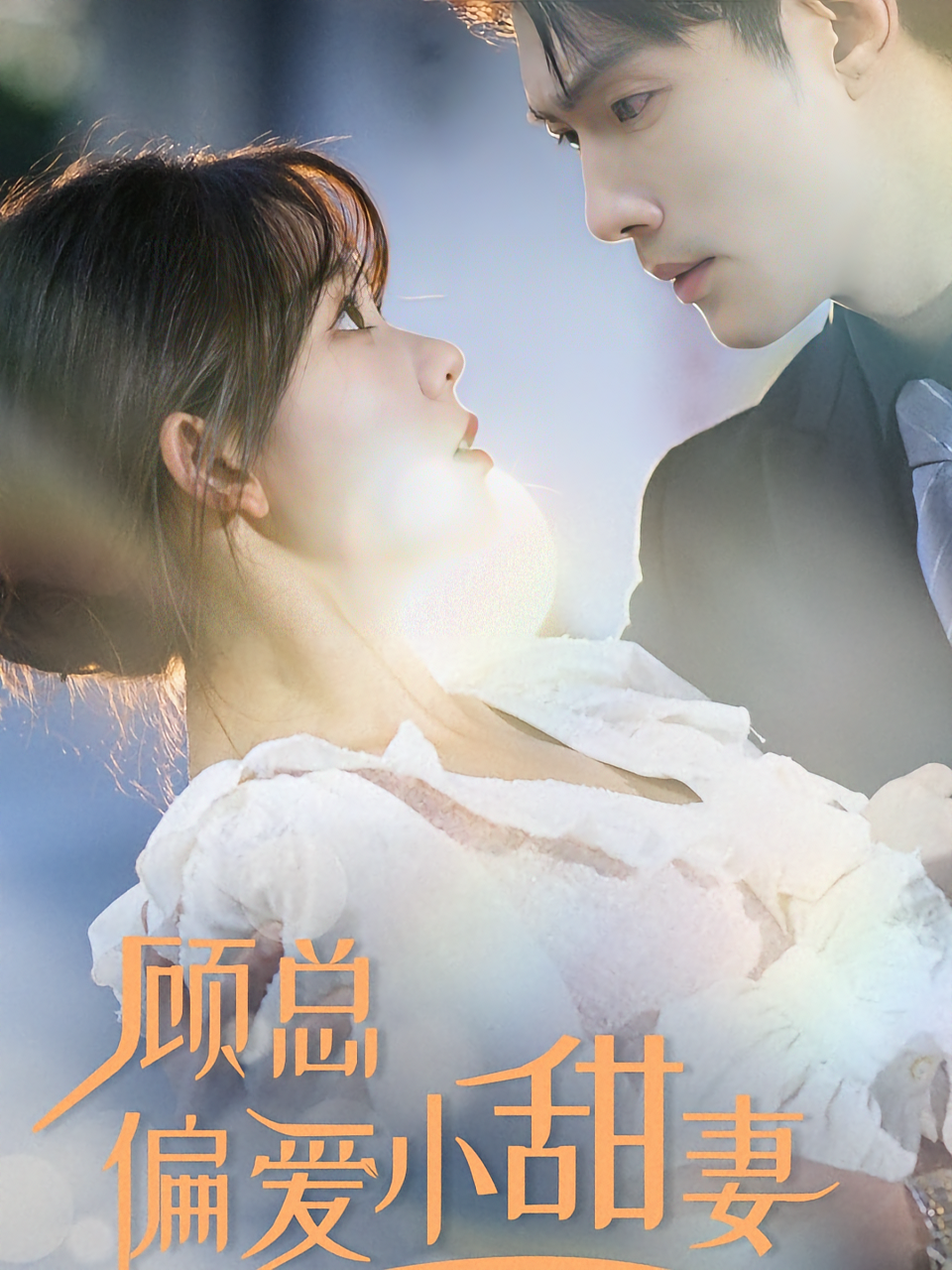 顾总偏爱小甜妻