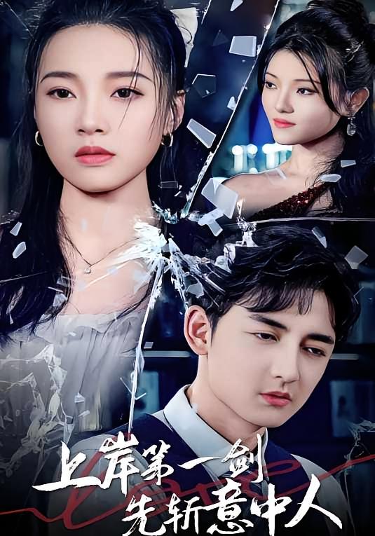 上岸第一剑先斩意中人