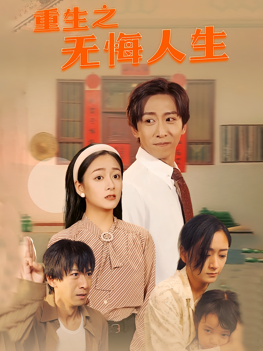 重生之无悔人生