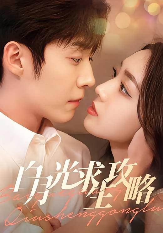 白月光求生攻略