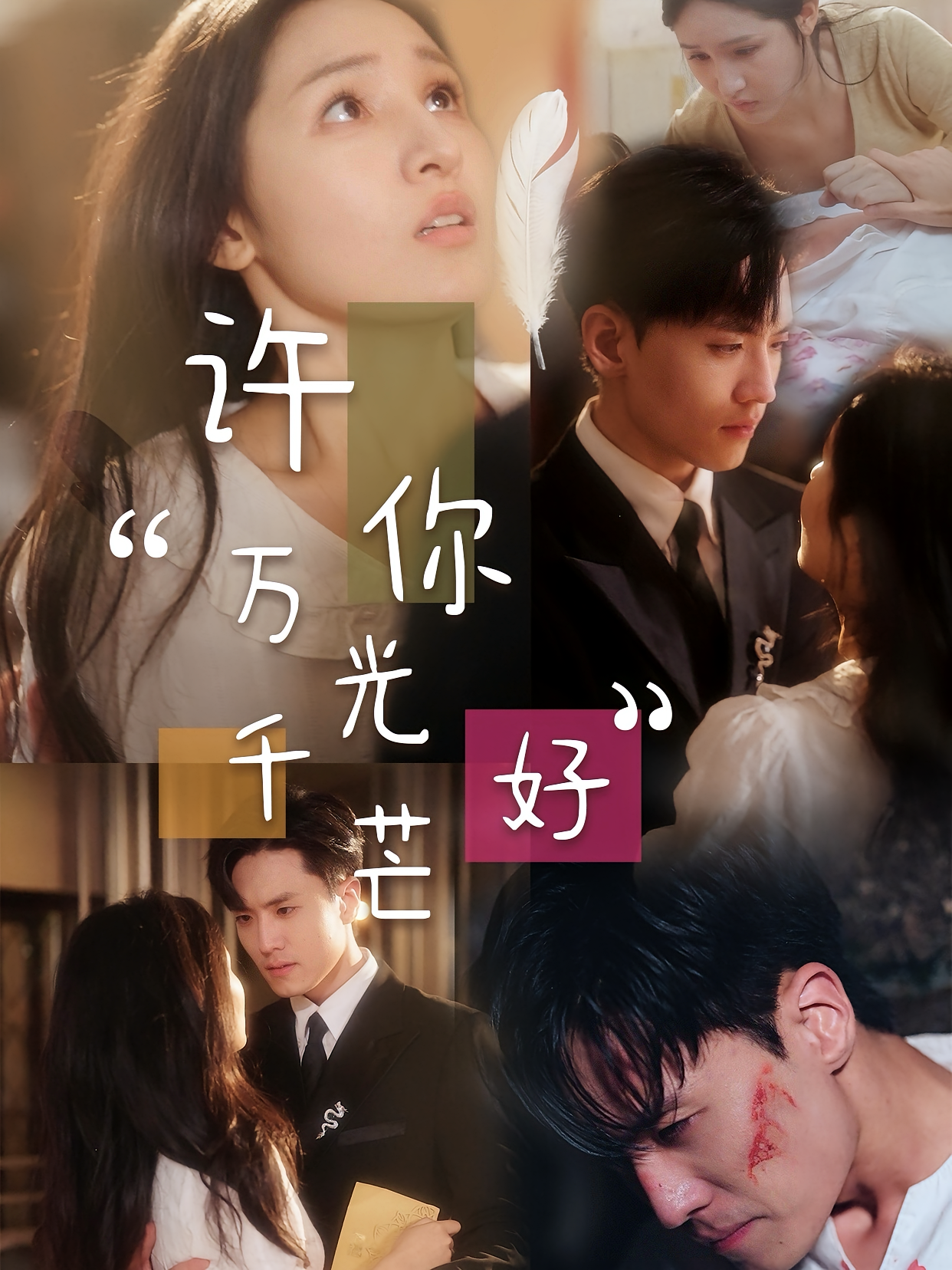 许你万千光芒好