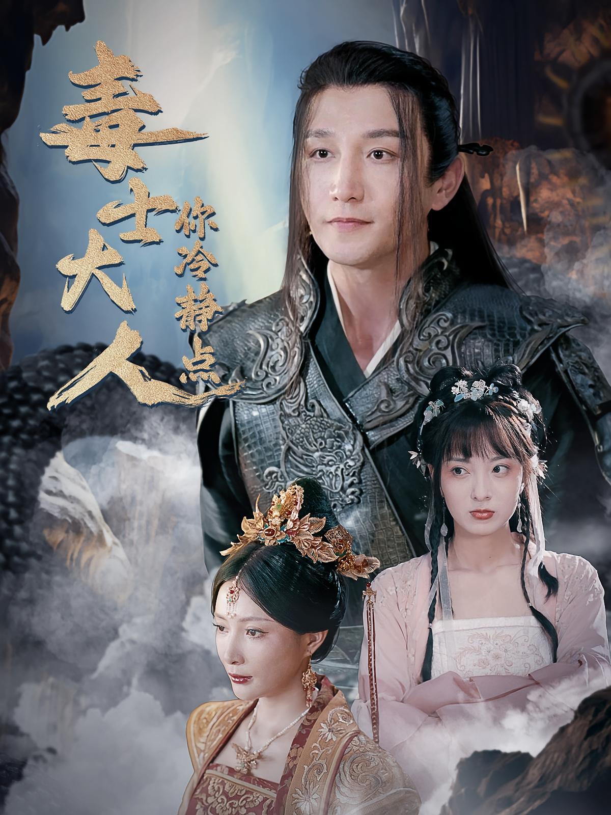 毒士大人你冷静点