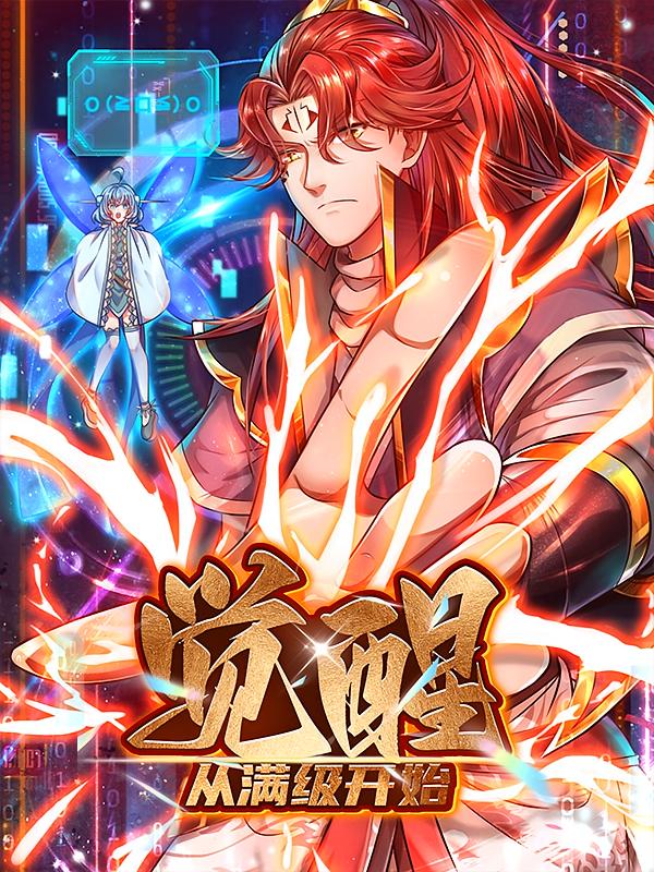 觉醒从满级开始1