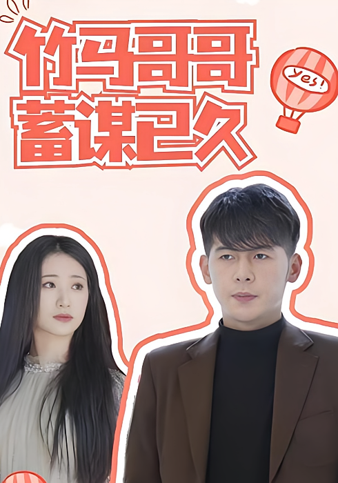 竹马哥哥蓄谋已久