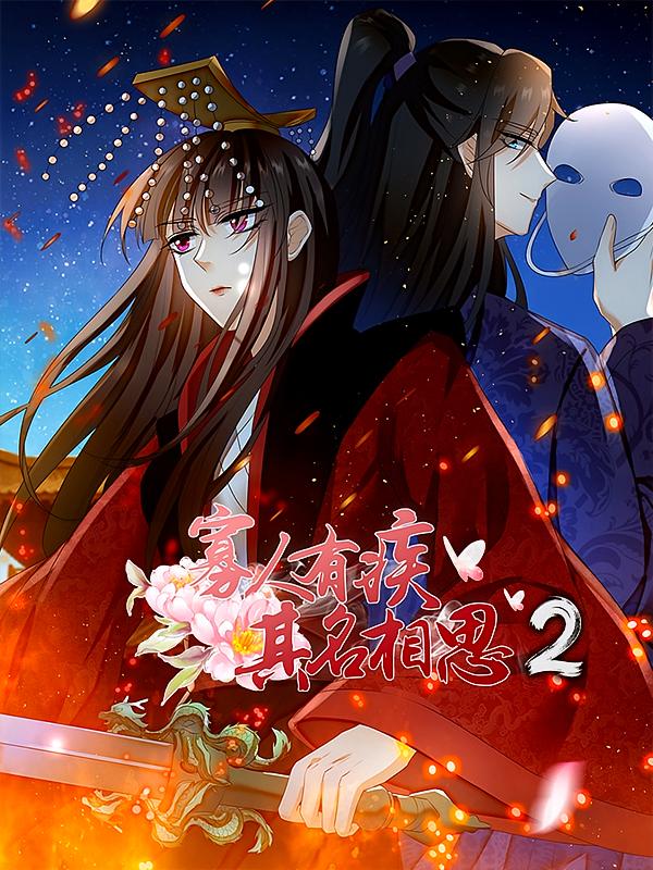 寡人有疾其名相思2