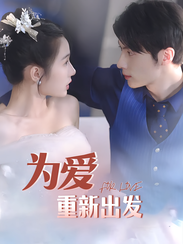 为爱重新出发