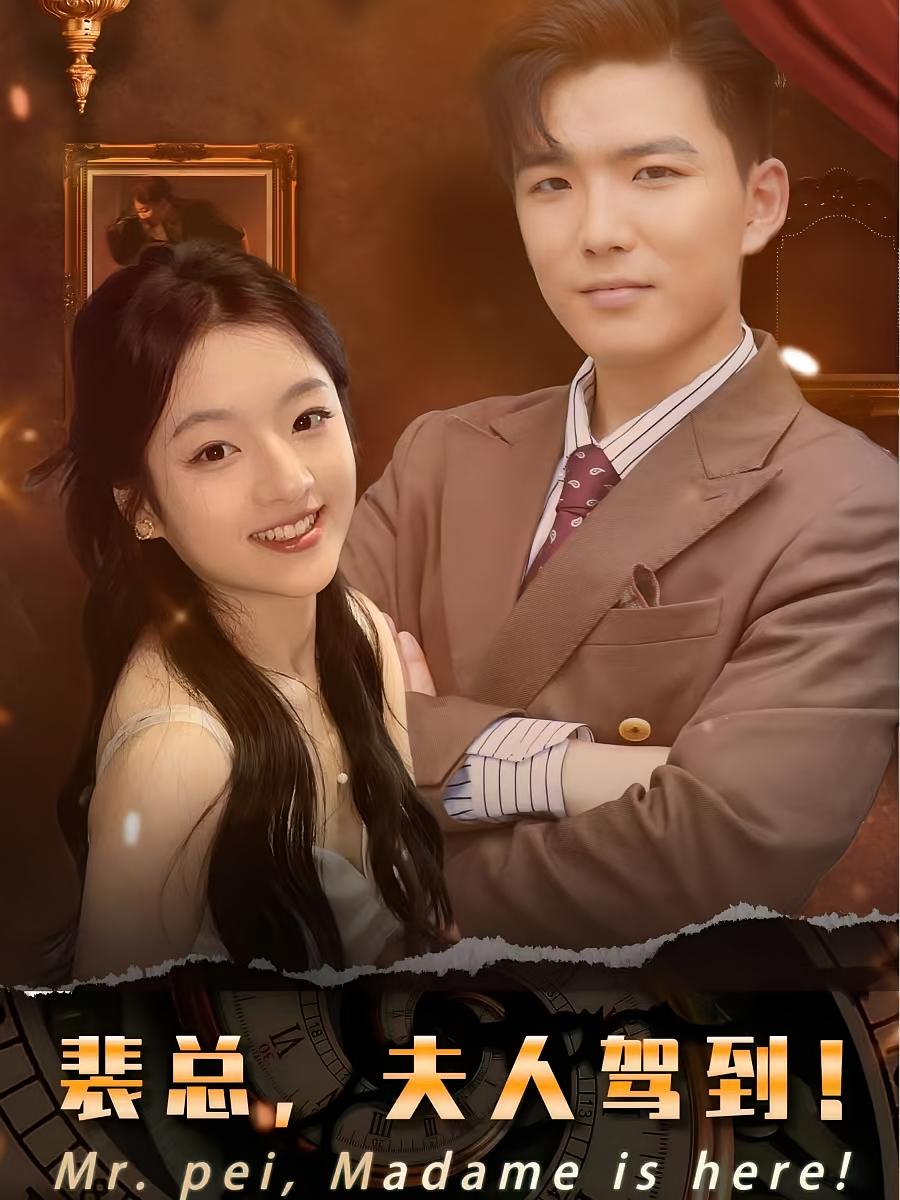 裴总，夫人驾到！