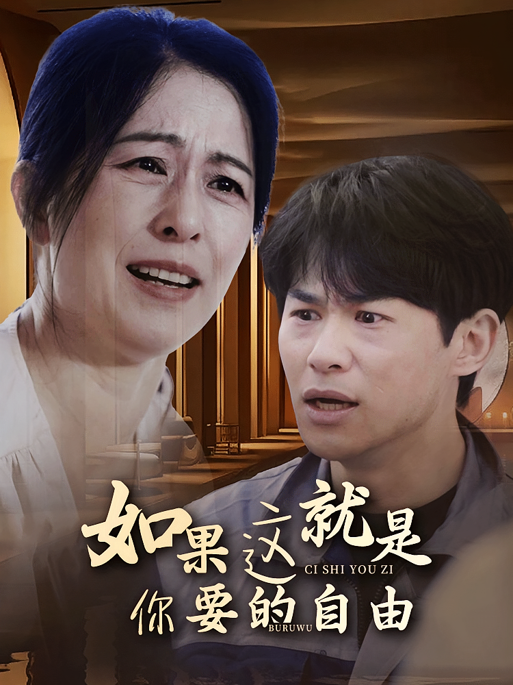 如果这就是你要的自由