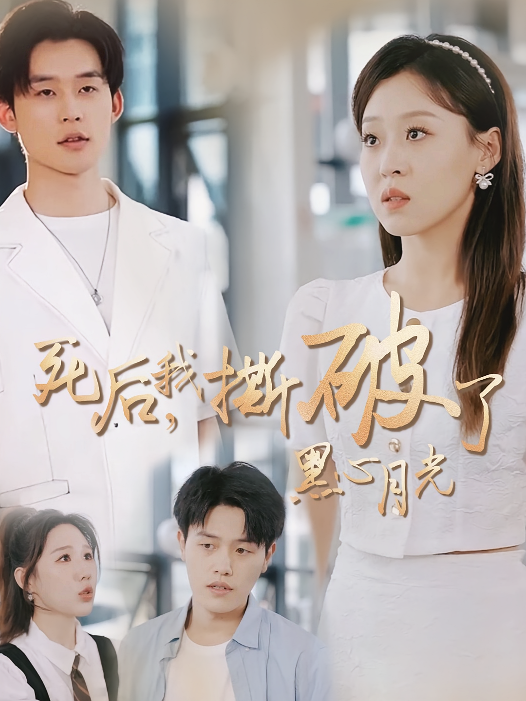 死后，我撕破了黑心月光