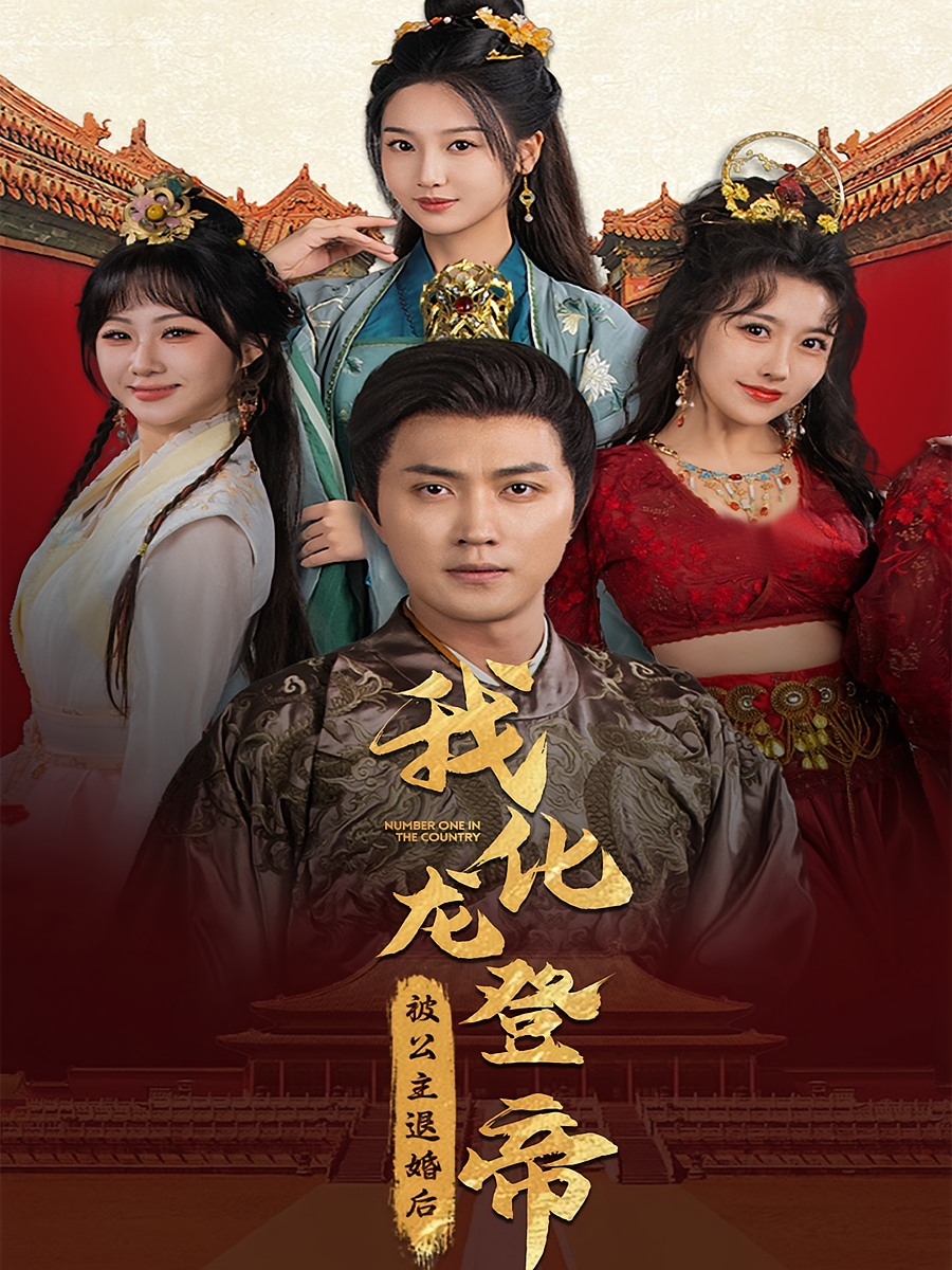 被公主退婚后，我化龙登帝