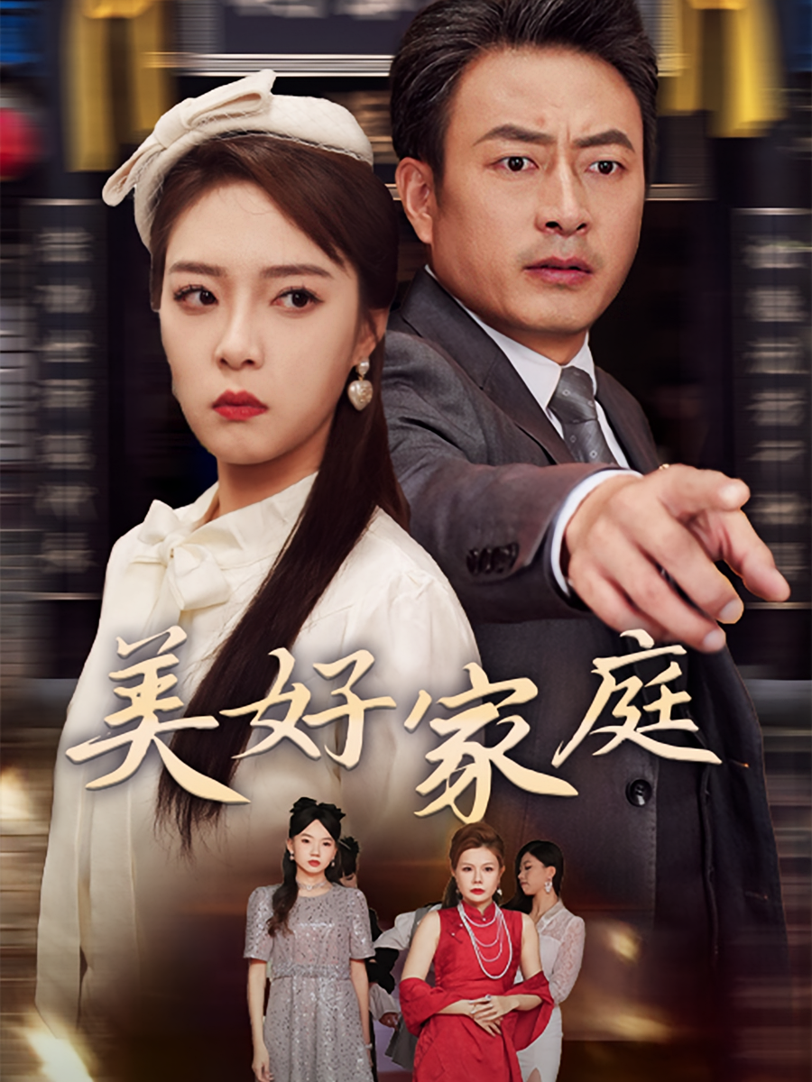 美好家庭