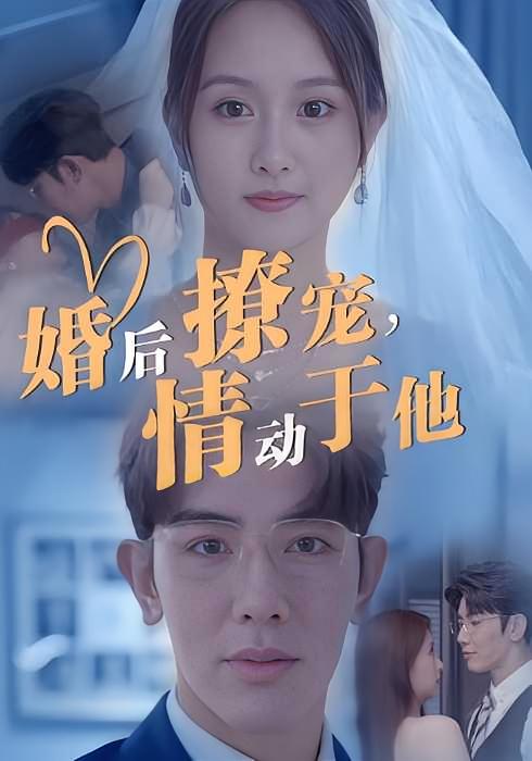 婚后撩宠，情动于他