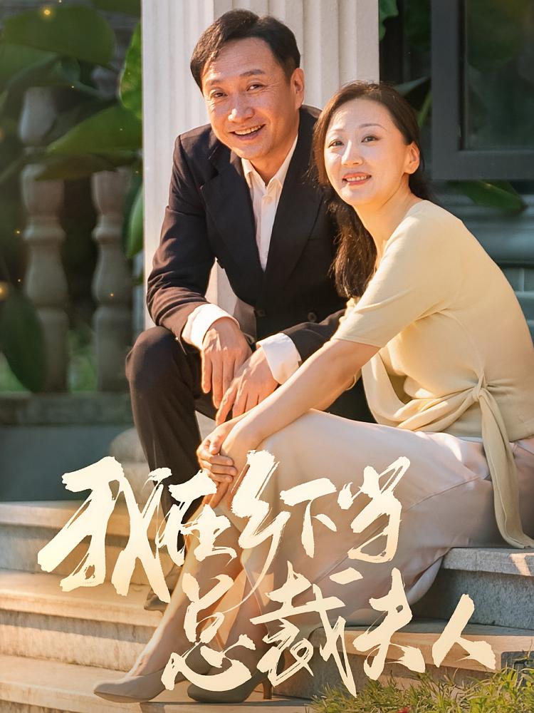 我在乡下当总裁夫人