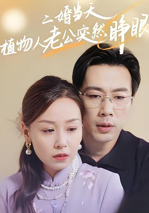 二婚当天植物人老公突然睁眼