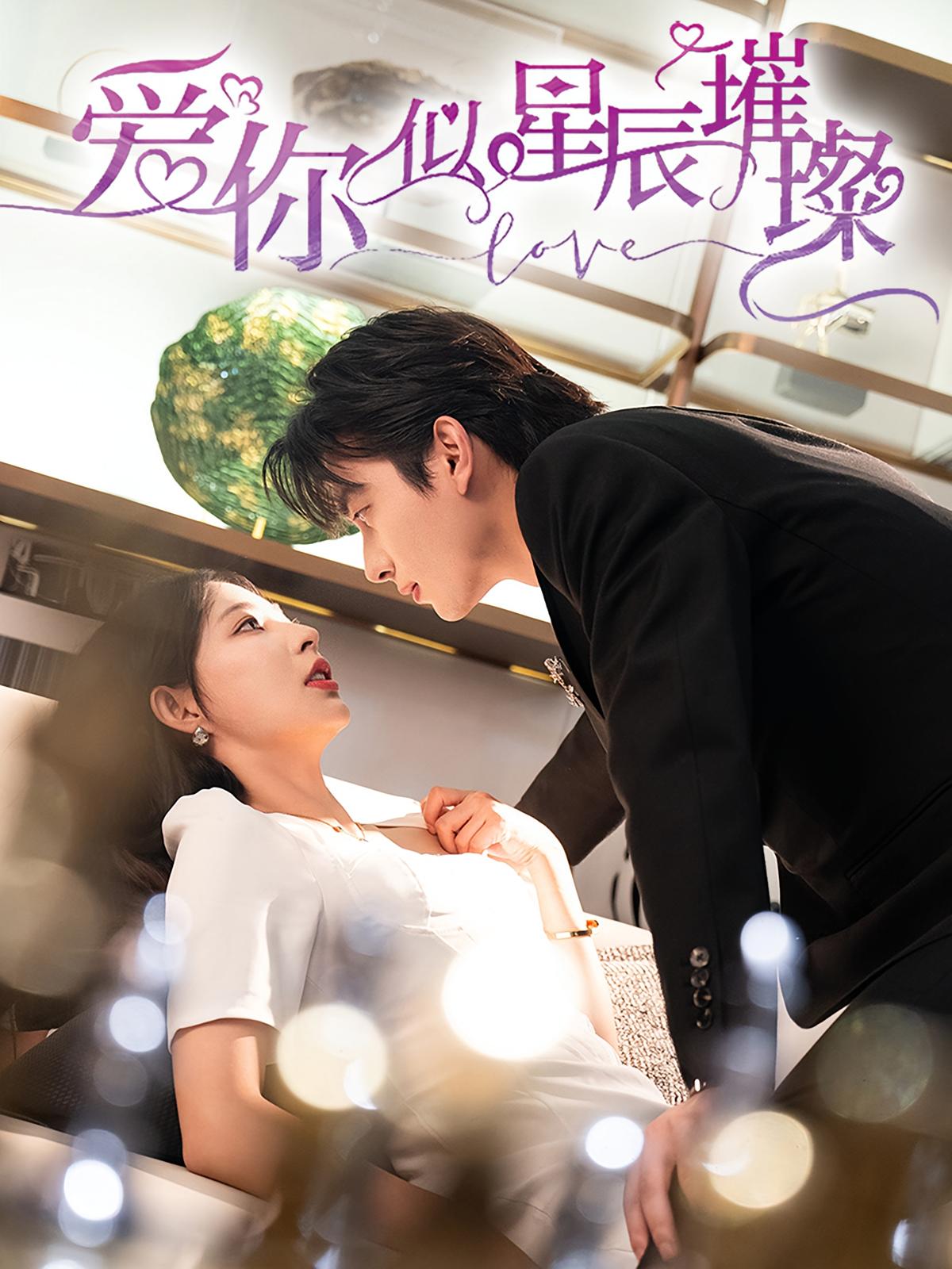 爱你似星辰璀璨