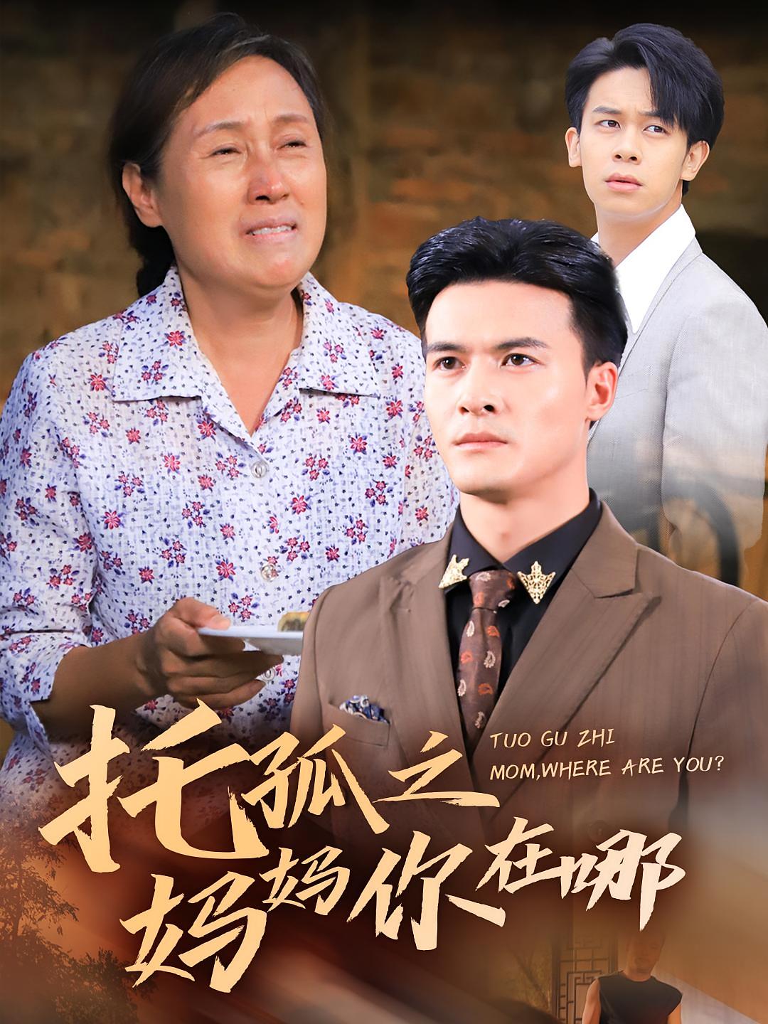 托孤之妈妈你在哪