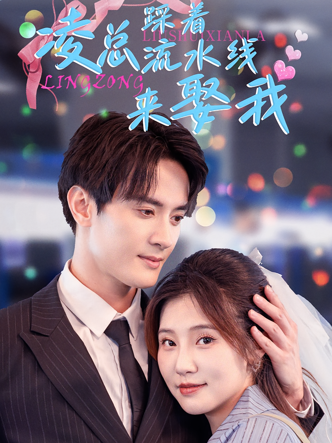 凌总踩着流水线来娶我