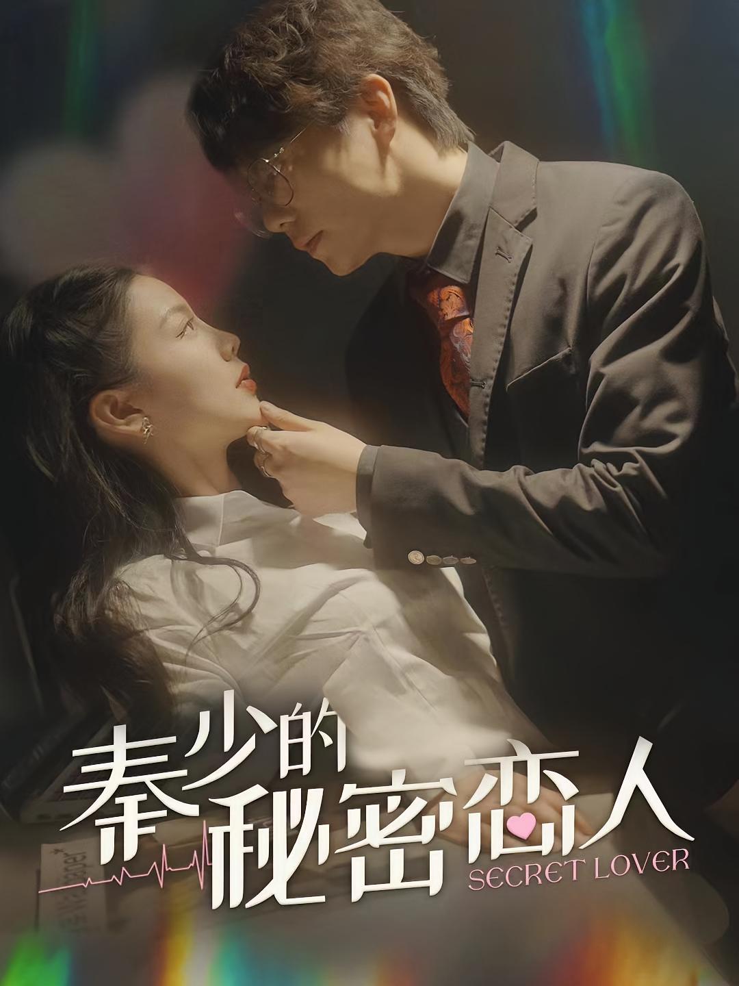 秦少的秘密恋人