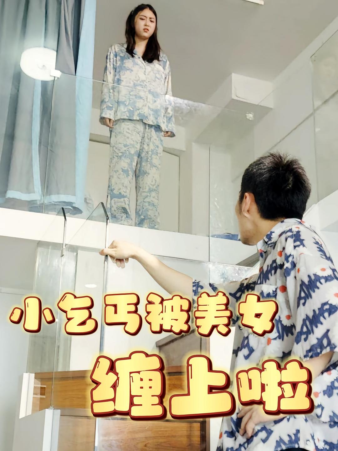 小乞丐被美女缠上啦