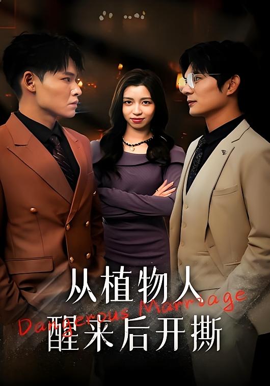 从植物人醒来后开撕