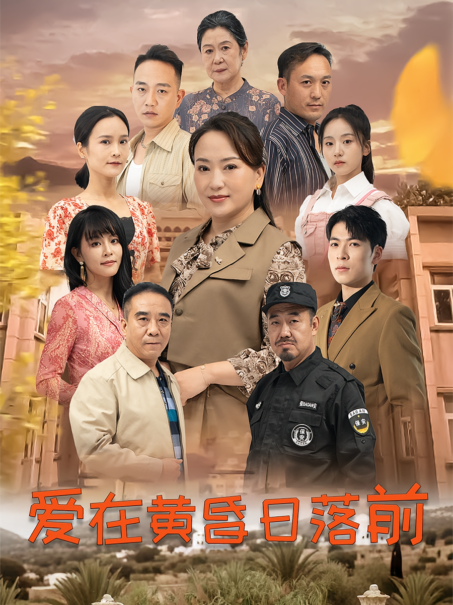 爱在黄昏日落前