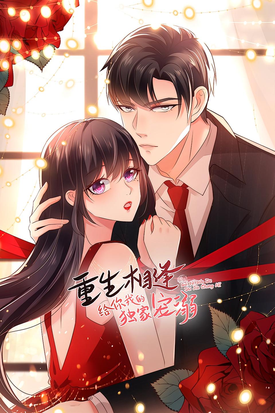 重生相逢：给你我的独家宠溺1