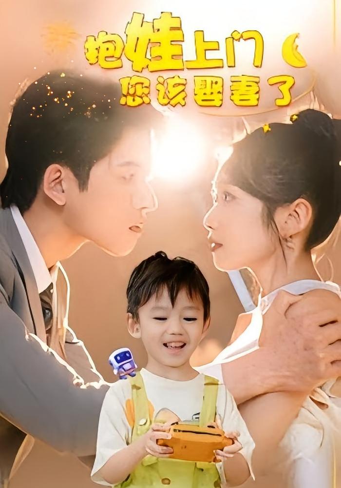 抱娃上门您该娶妻了