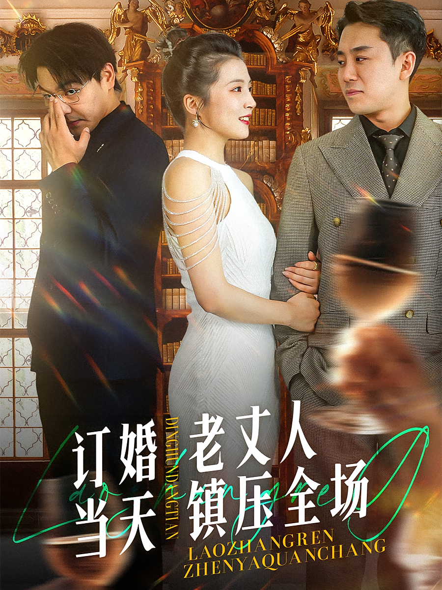 订婚当天，老丈人镇压全场