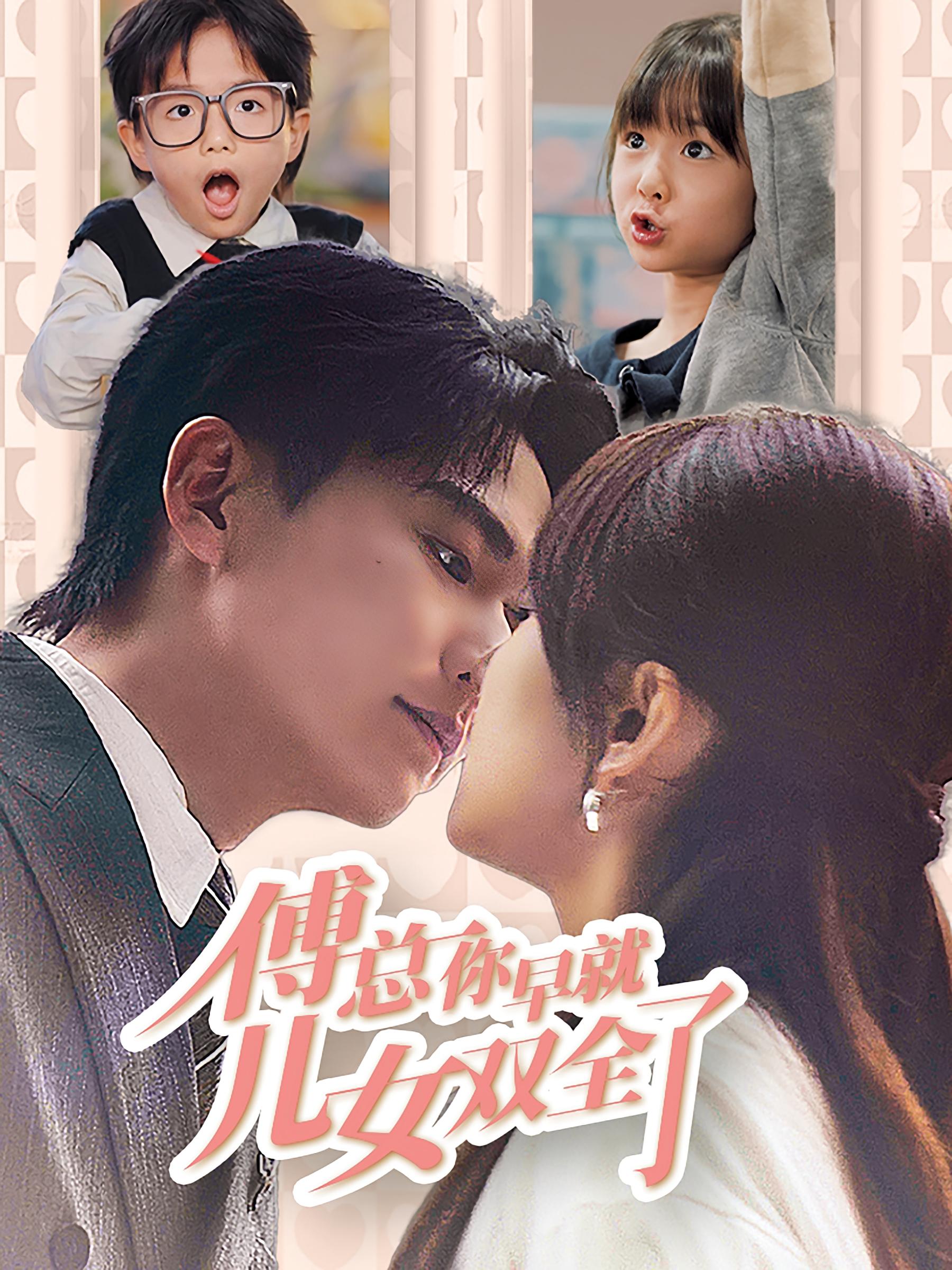 傅总你早就儿女双全了