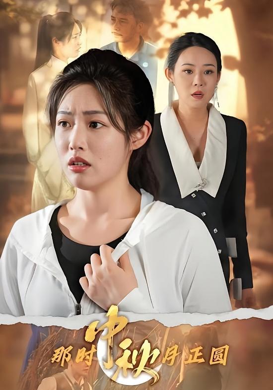 那时中秋月正圆