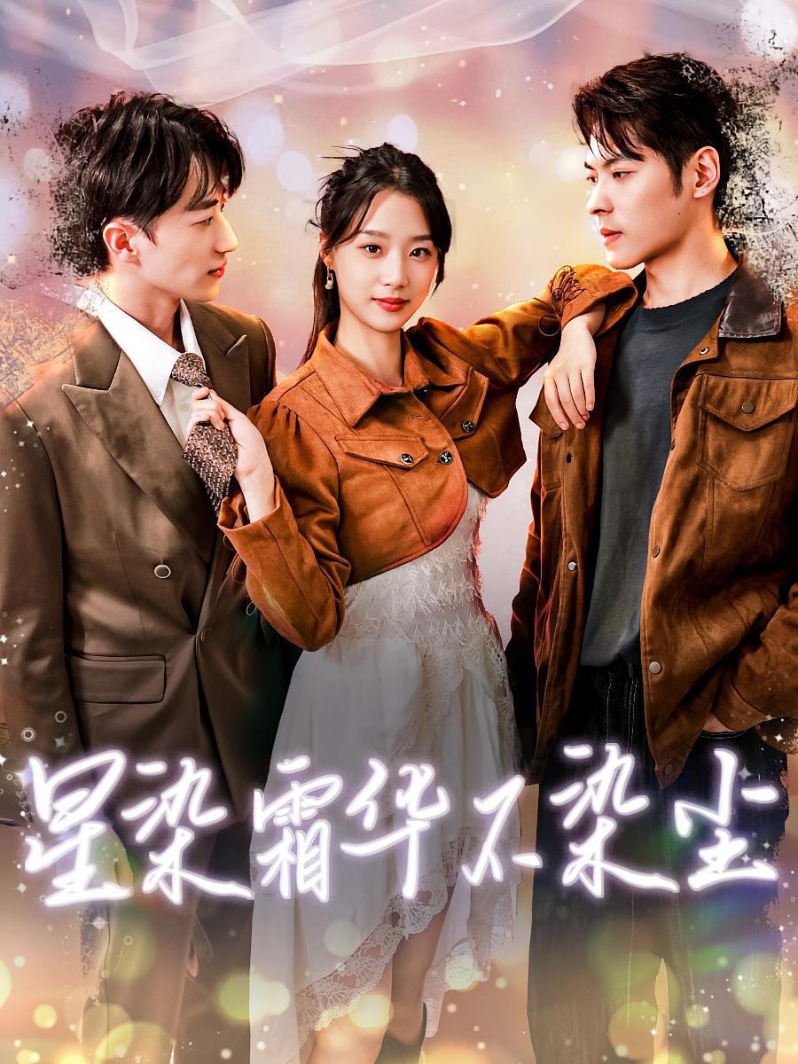 星染霜华不染尘