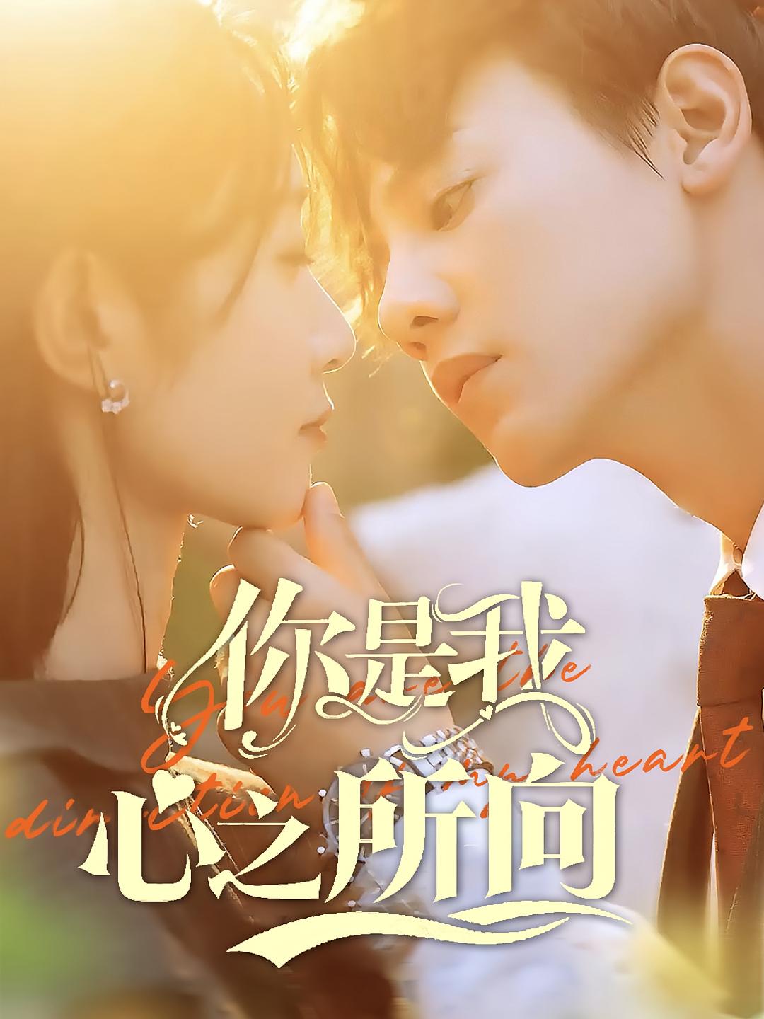 你是我心之所向