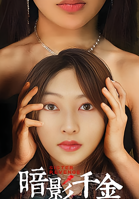 暗影千金