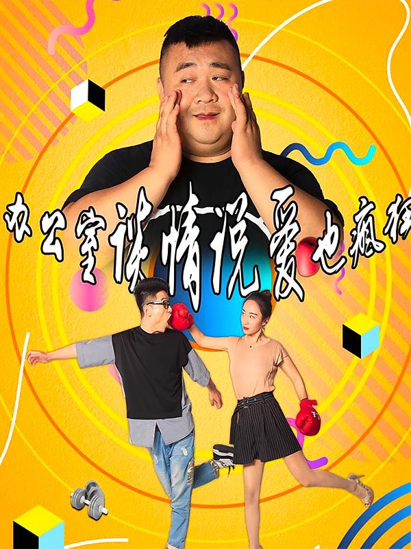 办公室谈情说爱也疯狂