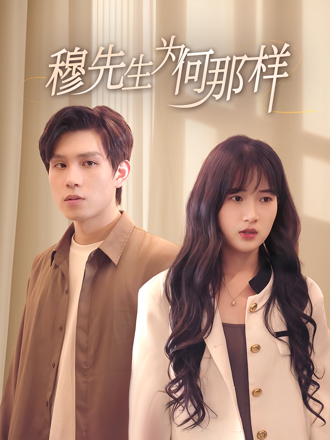 穆先生为何那样