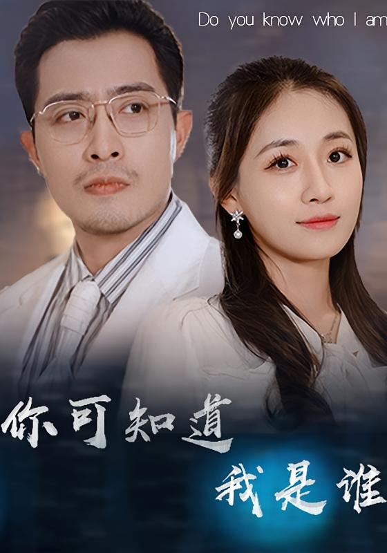 你可知道我是谁？