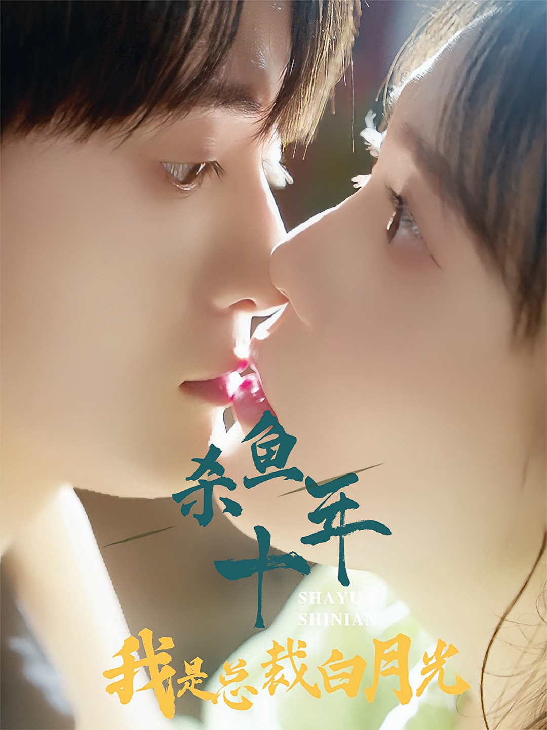 杀鱼十年我是总裁白月光