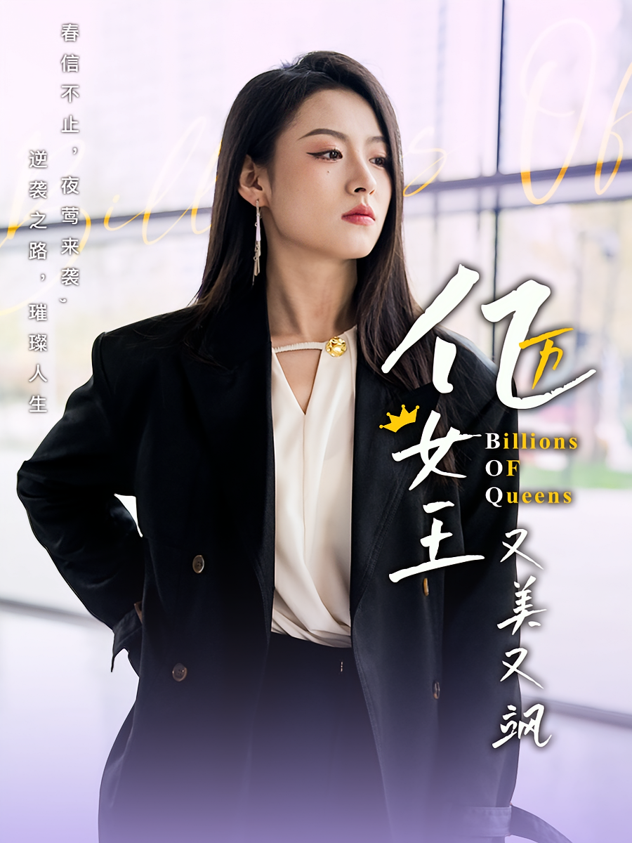 亿万女王又美又飒