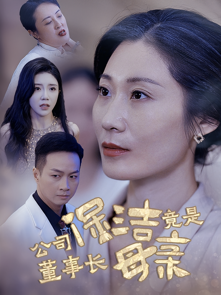 公司保洁竟是董事长母亲