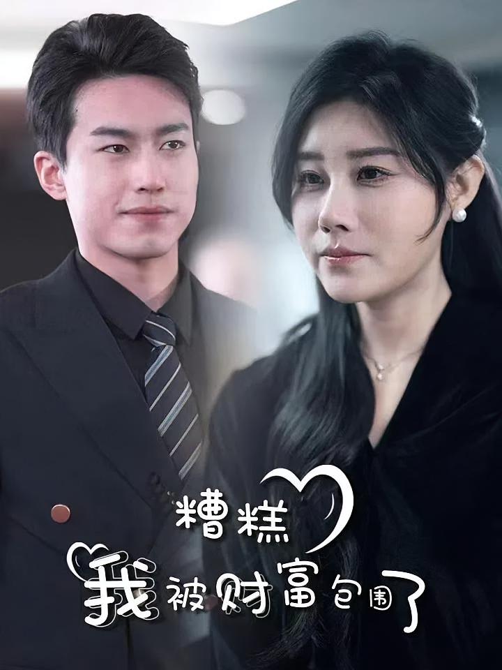 糟糕我被财富包围了