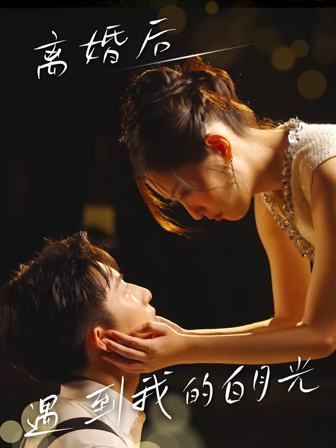 离婚后遇到我的白月光