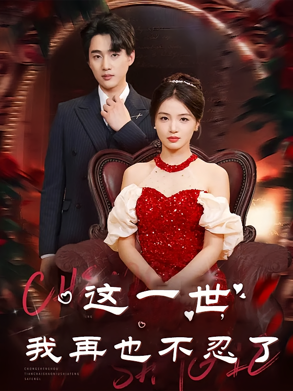 这一世我再也不忍了