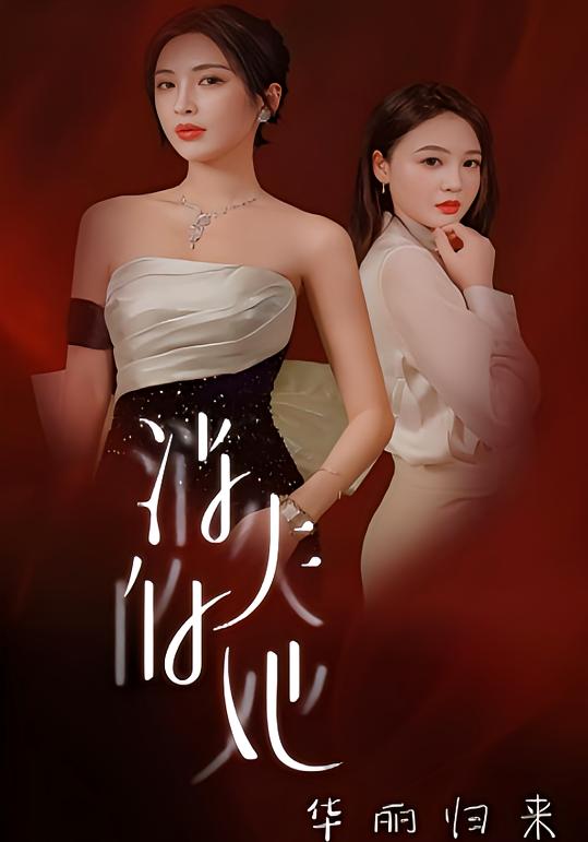 消失的她华丽归来